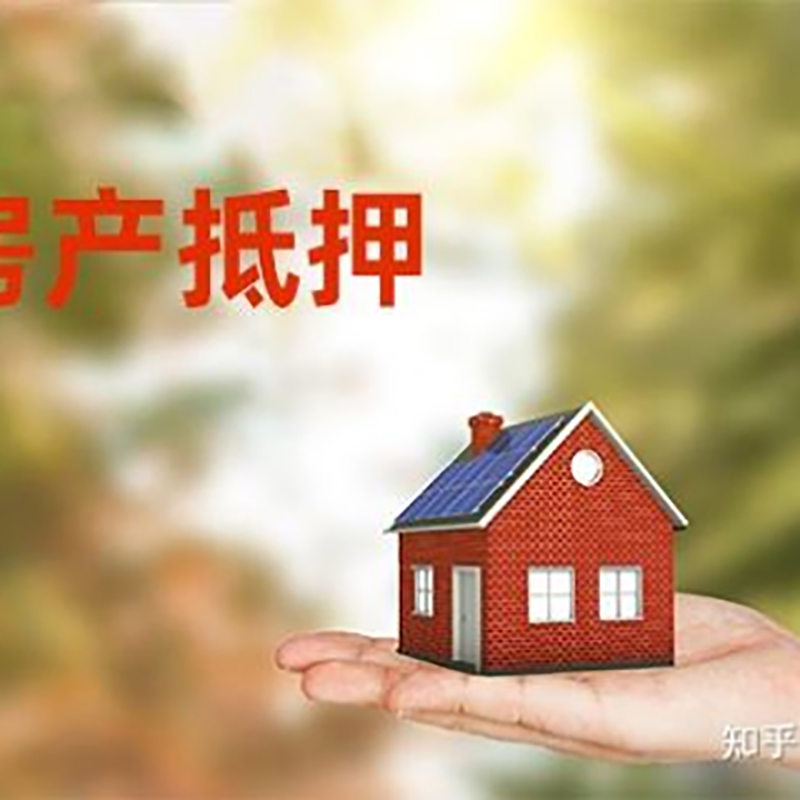 大兴安岭房产抵押贷款办理知识